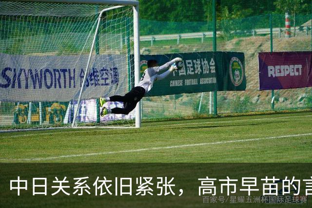 中日关系依旧紧张，高市早苗的言辞已触及底线