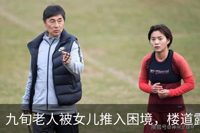 九旬老人被女儿推入困境，楼道露宿接近一年之久