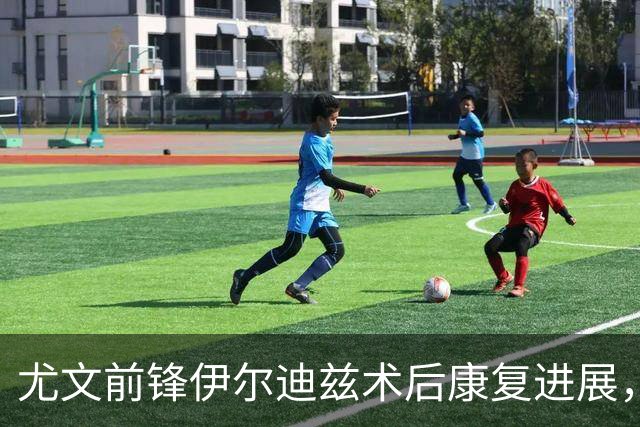 尤文前锋伊尔迪兹术后康复进展，预计缺阵3个月