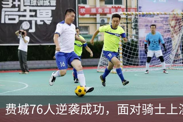 费城76人逆袭成功，面对骑士上演惊人翻盘！