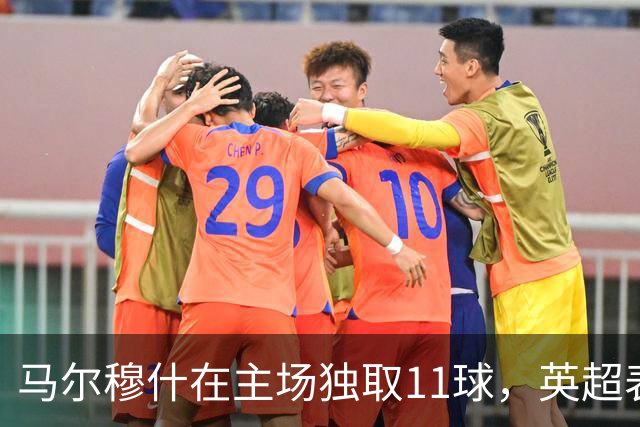 马尔穆什在主场独取11球，英超表现璀璨