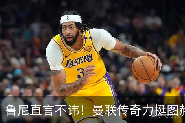 鲁尼直言不讳！曼联传奇力挺图赫尔为最佳教练人选