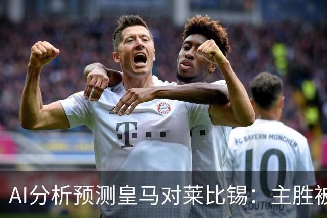 AI分析预测皇马对莱比锡：主胜被普遍看好，Kimi预测4-2